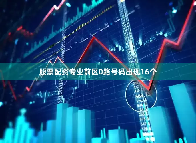 股票配资专业前区0路号码出现16个