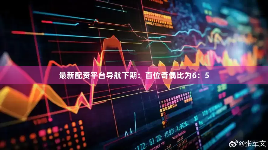 最新配资平台导航下期：　　百位奇偶比为6：5