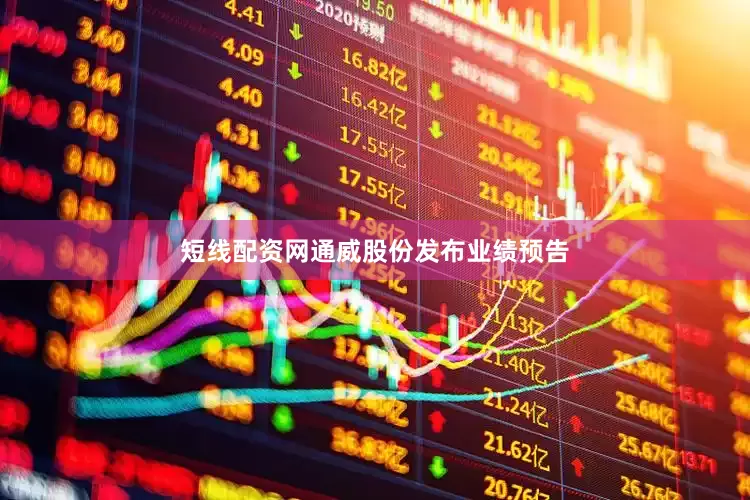 短线配资网通威股份发布业绩预告