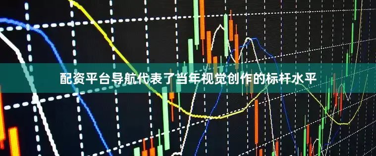 配资平台导航代表了当年视觉创作的标杆水平