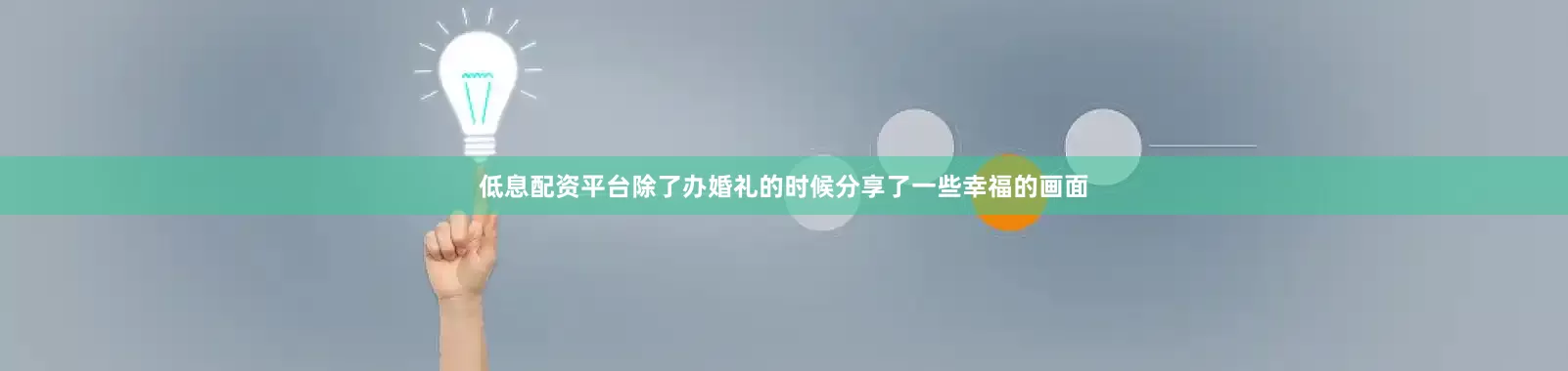 低息配资平台除了办婚礼的时候分享了一些幸福的画面