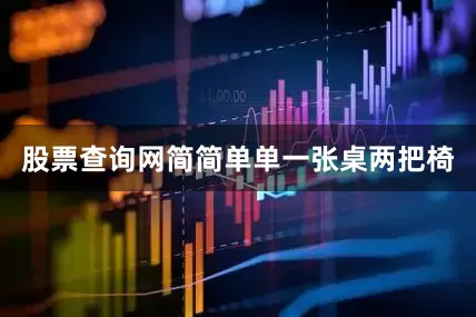 股票查询网简简单单一张桌两把椅