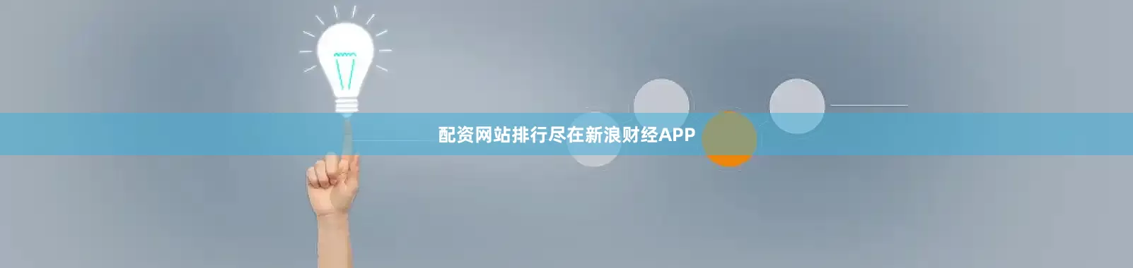 配资网站排行尽在新浪财经APP