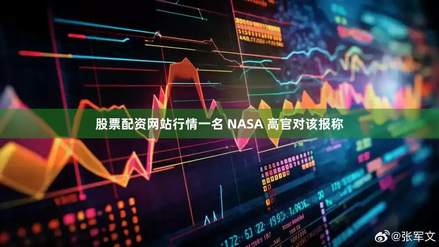 股票配资网站行情一名 NASA 高官对该报称