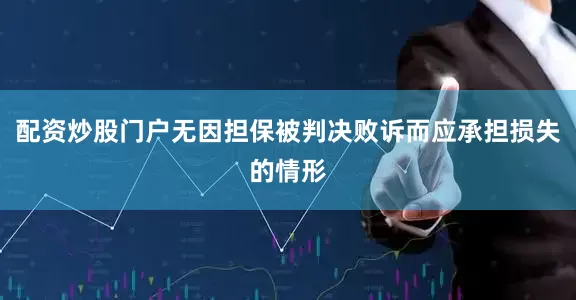 配资炒股门户无因担保被判决败诉而应承担损失的情形