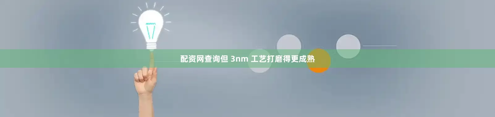 配资网查询但 3nm 工艺打磨得更成熟