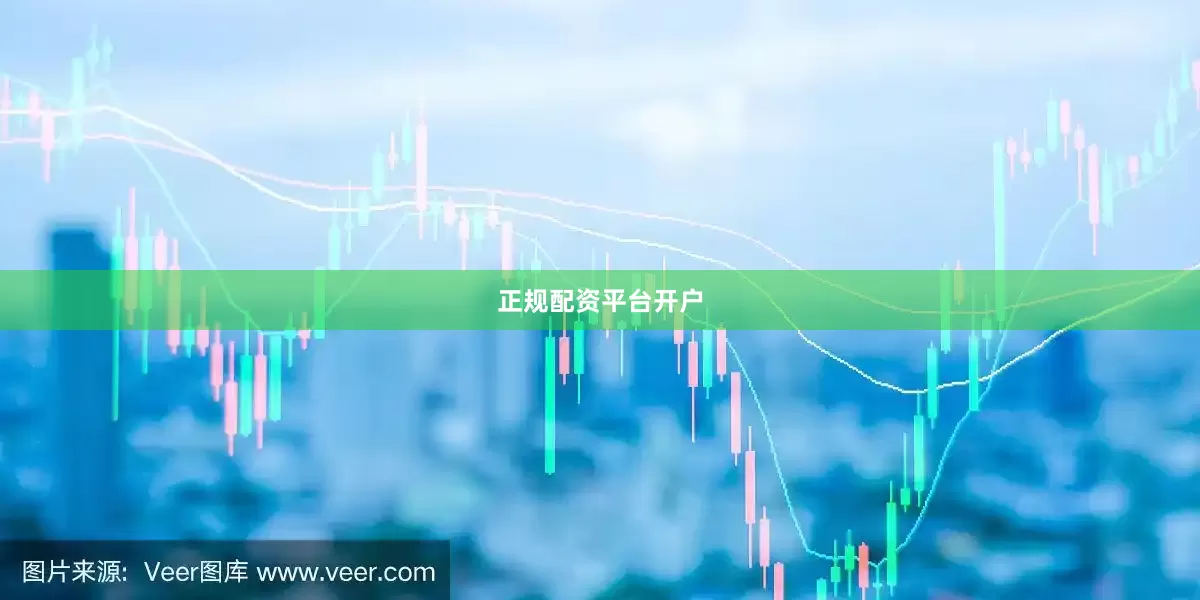 正规配资平台开户