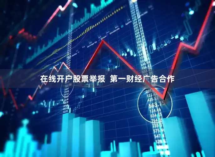 在线开户股票举报  第一财经广告合作