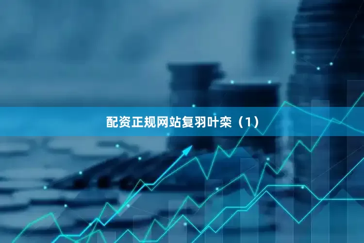 配资正规网站复羽叶栾（1）
