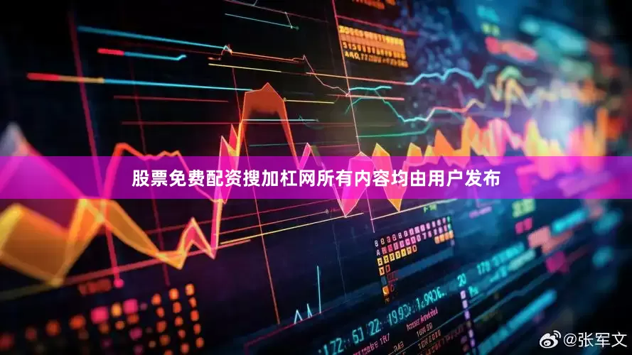 股票免费配资搜加杠网所有内容均由用户发布