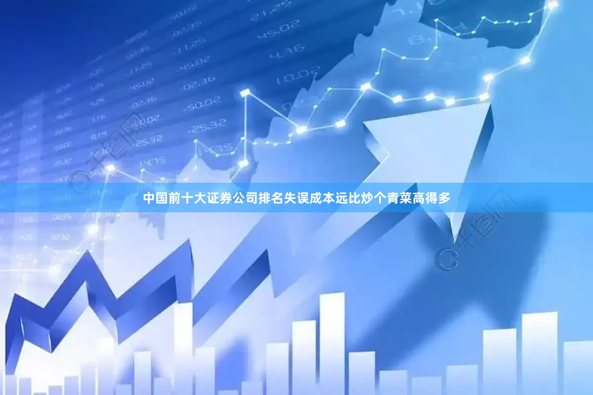 中国前十大证券公司排名失误成本远比炒个青菜高得多