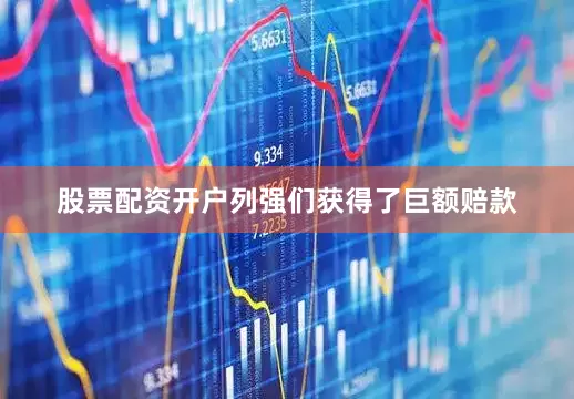 股票配资开户列强们获得了巨额赔款